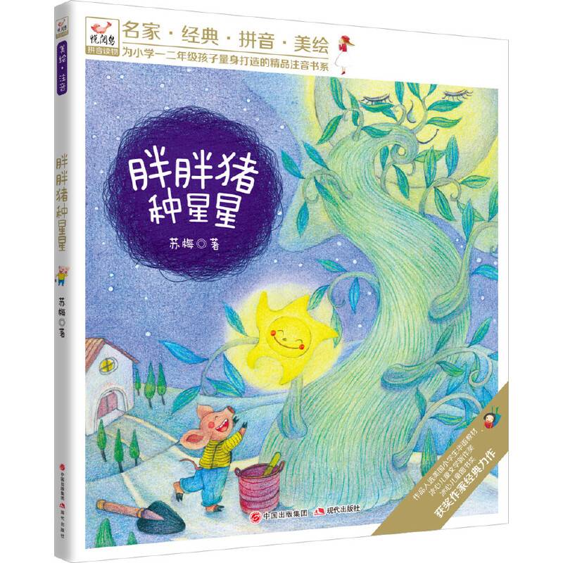 悦阅鸟系列拼音读物：胖胖猪种星星