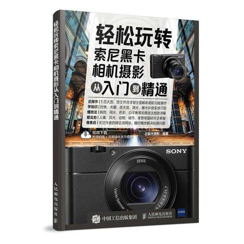 轻松玩转：索尼黑卡相机摄影从入门到精通