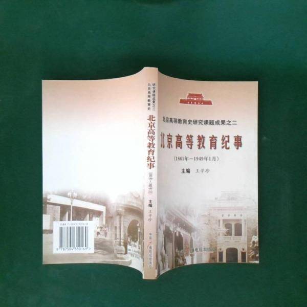 北京高等教育纪事:1861年-1949年1月
