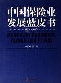 中国保险业发展蓝皮书