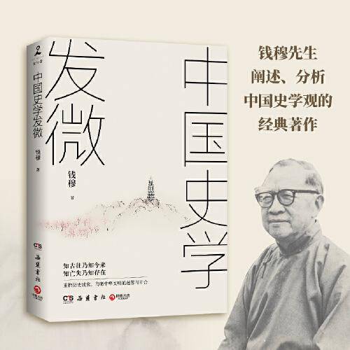 中国史学发微