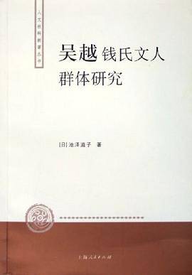 吴越钱氏文人群体研究
