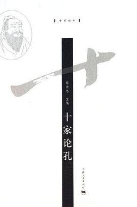 十家论孔