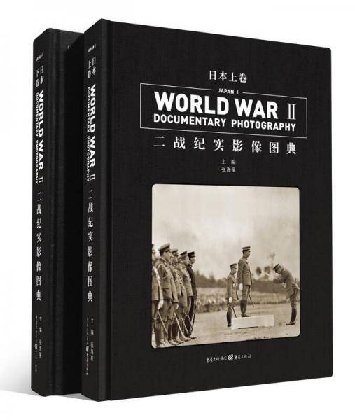 二战纪实影像图典・日本卷