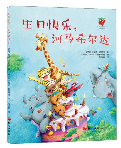 红草莓绘本：生日快乐，河马希尔达