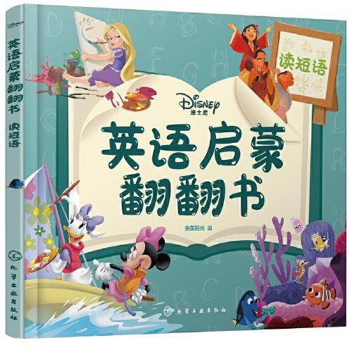 迪士尼英语启蒙翻翻书——读短语