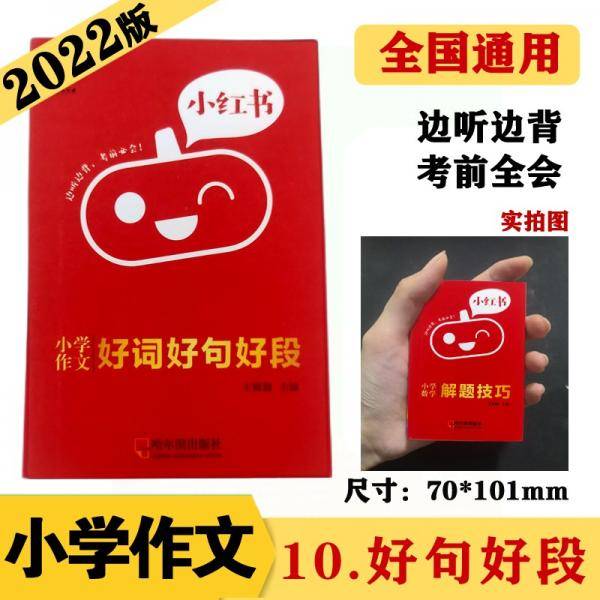 小学作文好词好句好段知识点口袋书2022版小红书小学通用1-6年级通用南瓜姐姐便携式