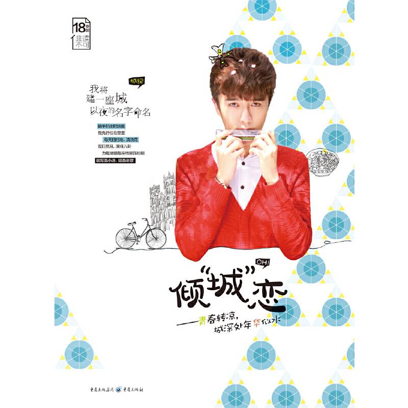 倾“城”恋：青春转凉，城深处年华似水