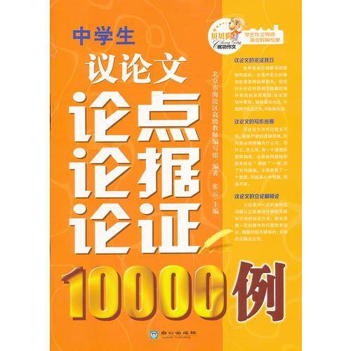 中学生议论文论点论据论证10000例