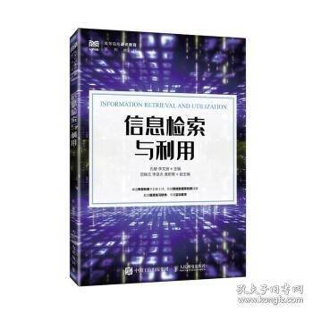 信息检索与利用