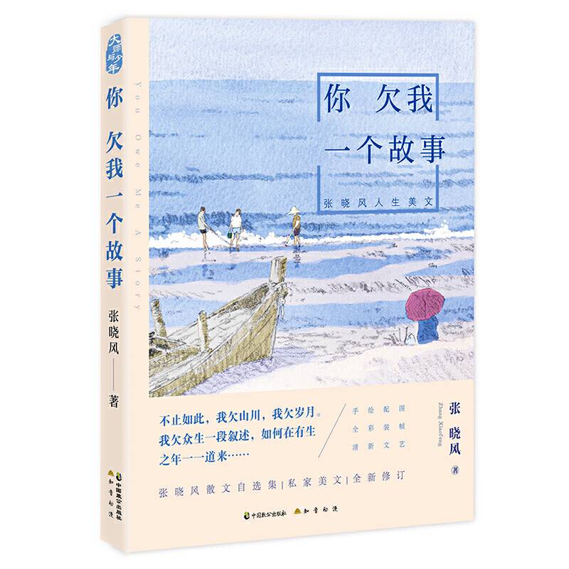你欠我一个故事：张晓风人生美文