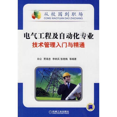 电气工程及自动化专业技术管理入门与精通