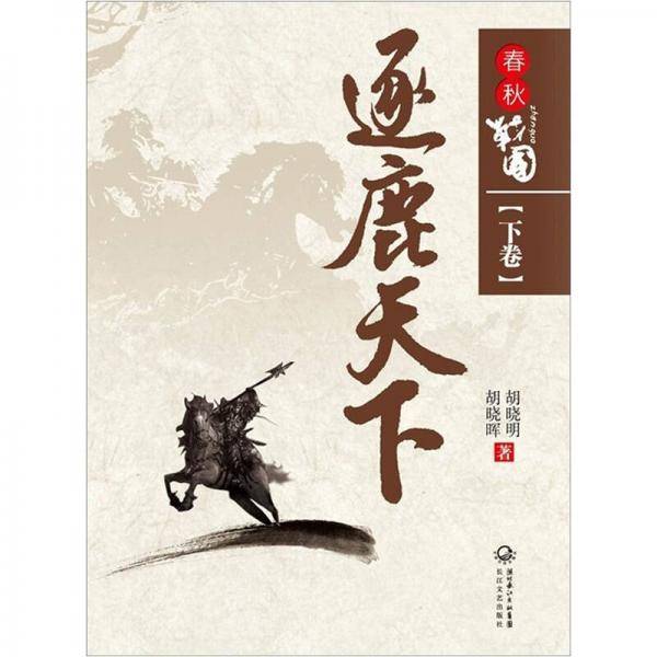 春秋战国（下卷）