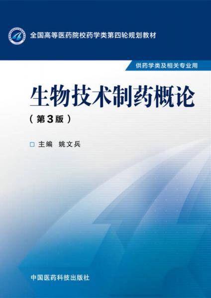 生物技术制药概论（第三版）