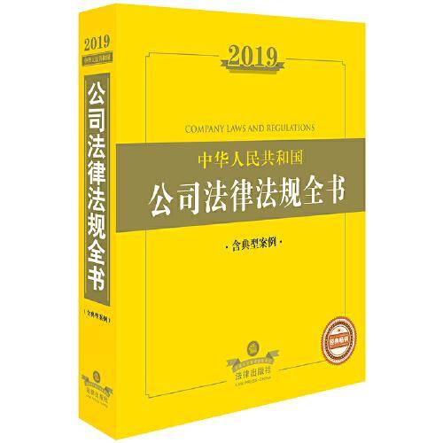 2019中华人民共和国公司法律法规全书（含典型案例）