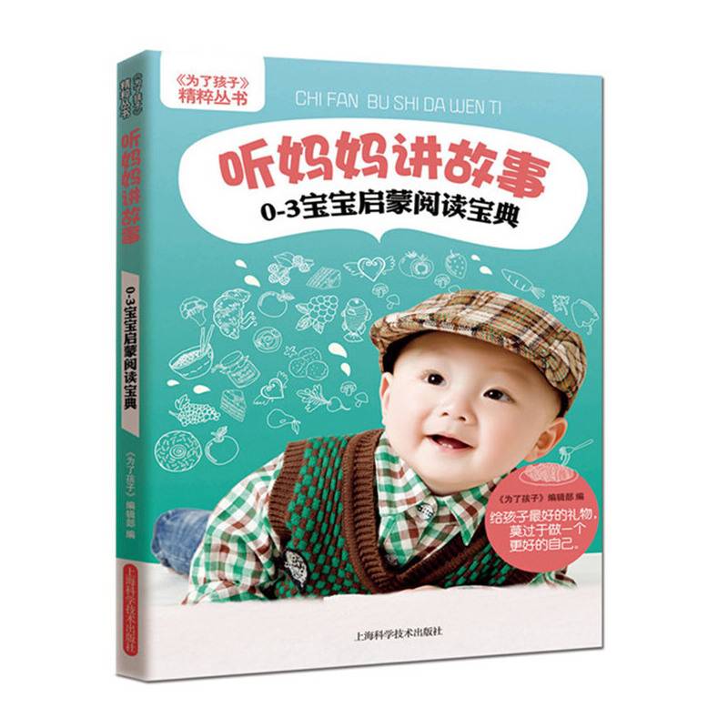 《为了孩子》精粹丛书・听妈妈讲故事：0～3岁宝宝启蒙阅读宝典
