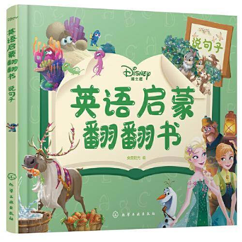 迪士尼英语启蒙翻翻书——说句子