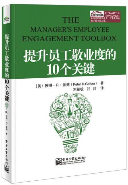 提升员工敬业度的10个关键
