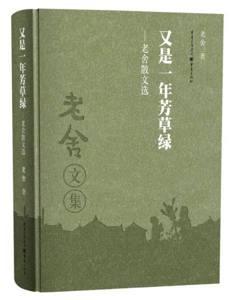 老舍作品集:又是一年芳草绿