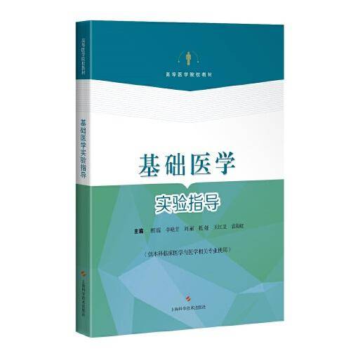 基础医学实验指导(供本科临床医学与医学相关专业使用)