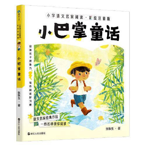 小学语文名家阅读：彩绘注音版1·小巴掌童话