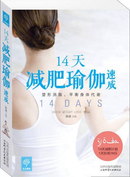 天天健康：14天减肥瑜伽速成