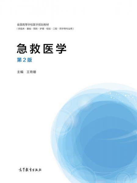 急救医学（供临床基础预防护理检验口腔药学等专业用 第2版）