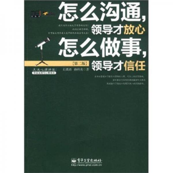 怎么沟通，领导才放心 怎么做事，领导才信任