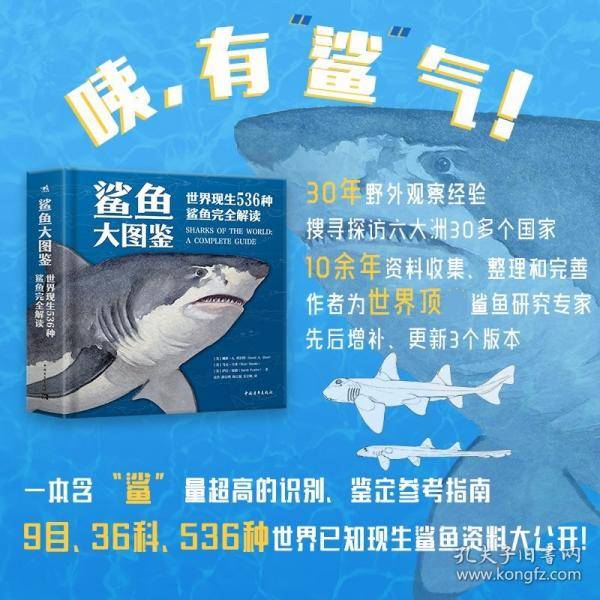 鲨鱼大图鉴：世界现生536种鲨鱼完全解读