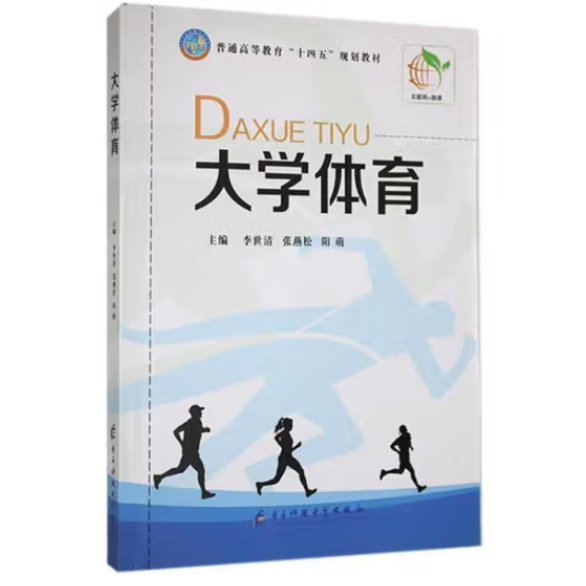 大学体育 李世清 张燕松主编 电子科技大学出版社 9787564790127