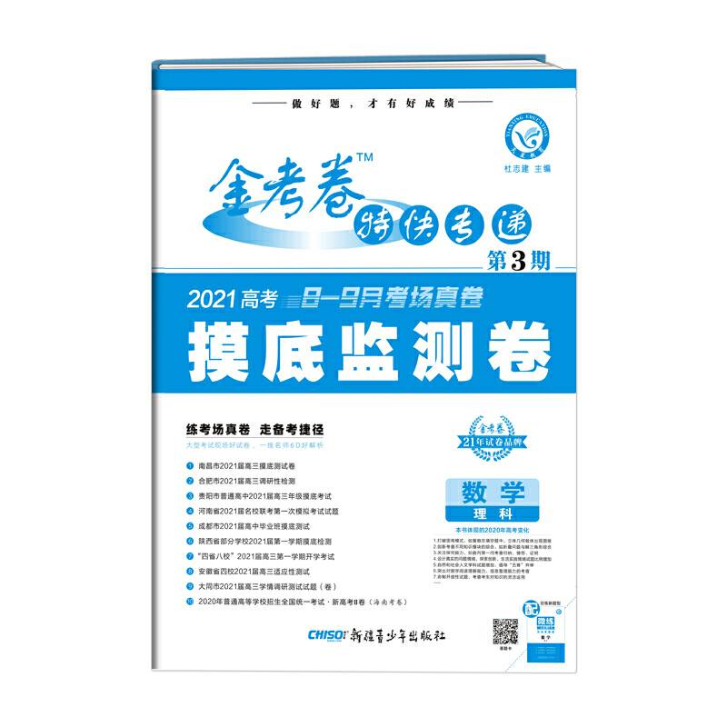 金考卷特快专递 数学（理科） 第3期（摸底监测卷）（2019版）--天星教育