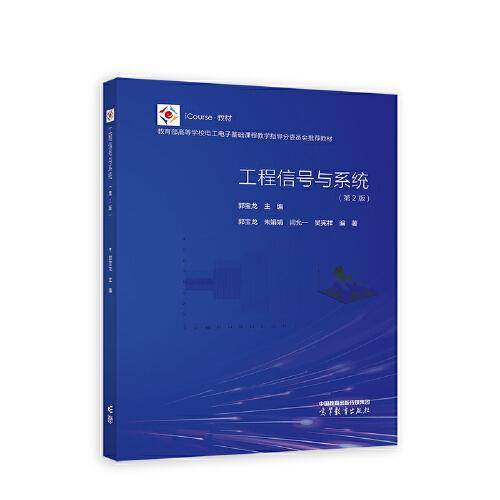 工程信号与系统（第2版）