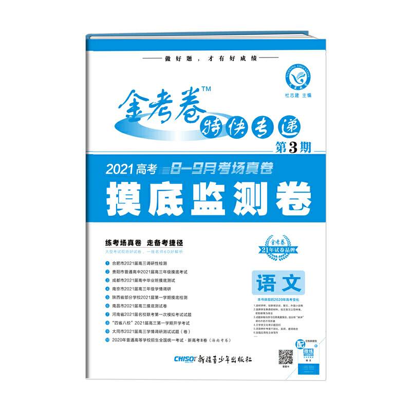 金考卷特快专递 语文 第3期 2021学年适用--天星教育