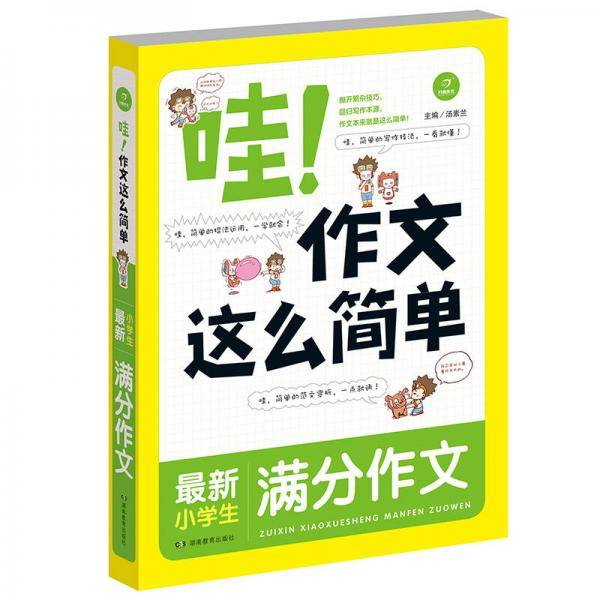 开心作文　哇！作文这么简单　最新小学生满分作文