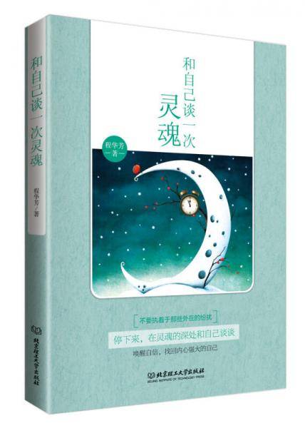 和自己谈一次灵魂