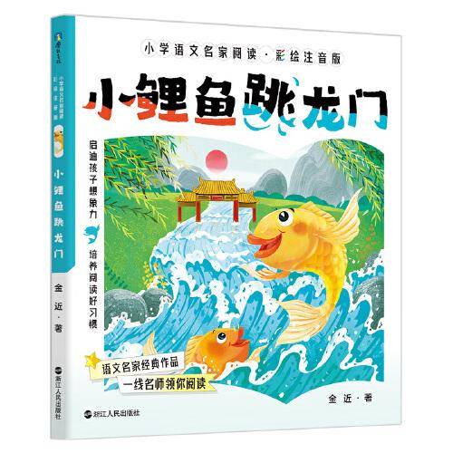 小学语文名家阅读：彩绘注音版7·小鲤鱼跳龙门
