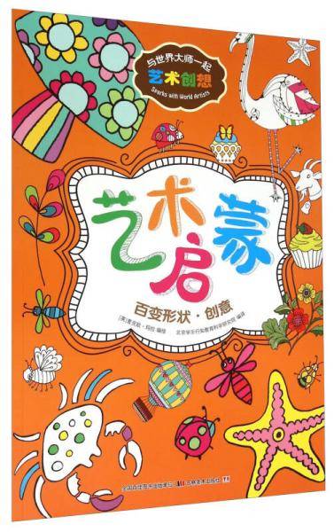 与世界大师一起艺术创想：艺术启蒙 百变形状·创意