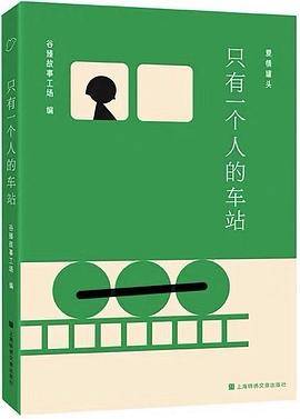 只有一个人的车站