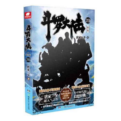 斗罗大陆第一部新版20
