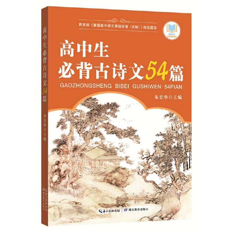 高中生必背古诗文54篇