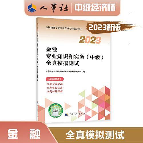 2023中级经济师教辅金融2023版 金融专业知识和实务（中级）全真模拟测试2023