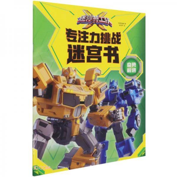 迷你特工队X专注力挑战迷宫书·奋勇前进