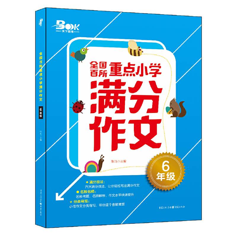 全国百所重点小学满分作文（6年级）