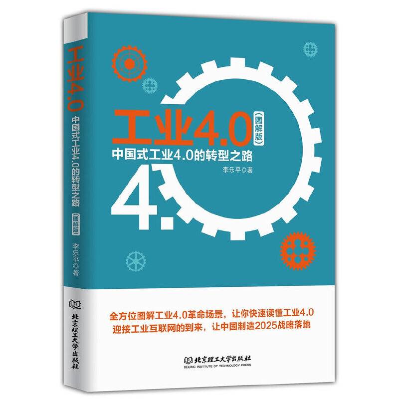 工业4.0：中国式工业 4.0 的转型之路