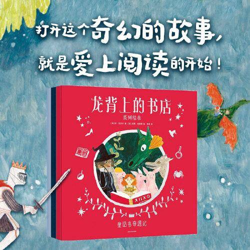 龙背上的书店系列绘本