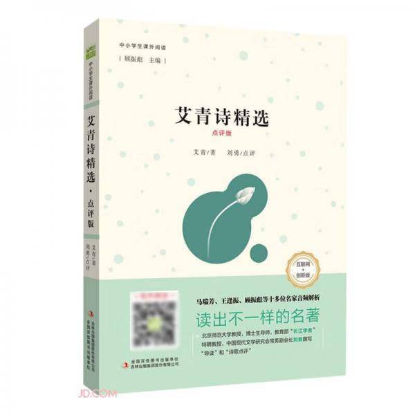 艾青诗精选点评版