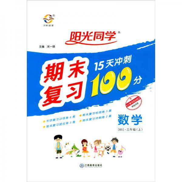 数学（3上BS）/阳光同学期末复习15天冲刺100分