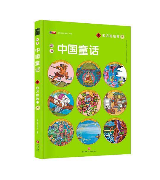 汉声中国童话・四月的故事