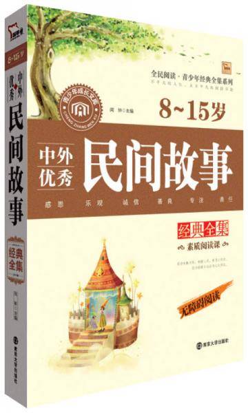 中外优秀民间故事经典全集 8-15岁 无障碍阅读