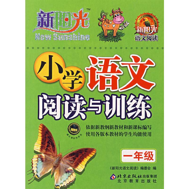 小学语文阅读与训练